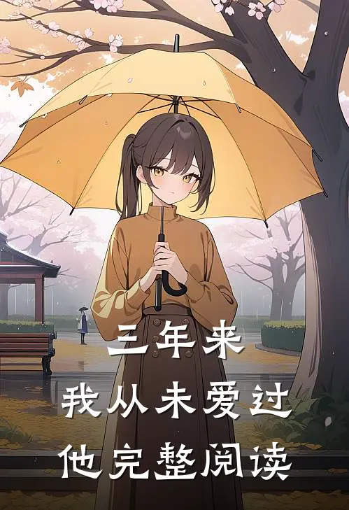三年来，我从未爱过他完整阅读