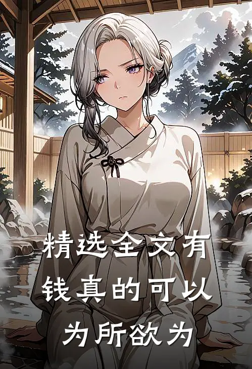 精选全文有钱真的可以为所欲为