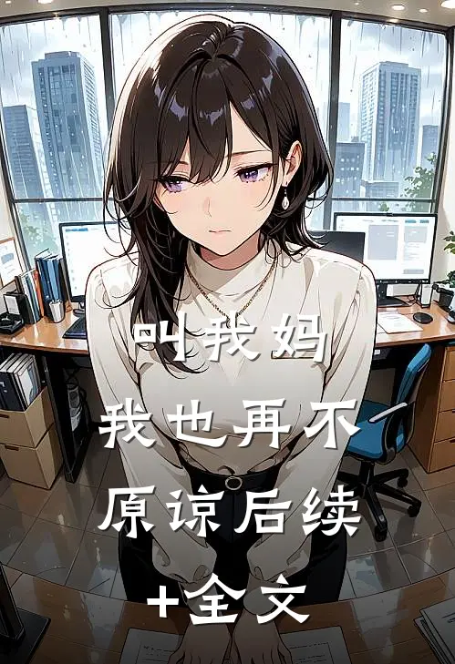 叫我妈，我也再不原谅后续+全文