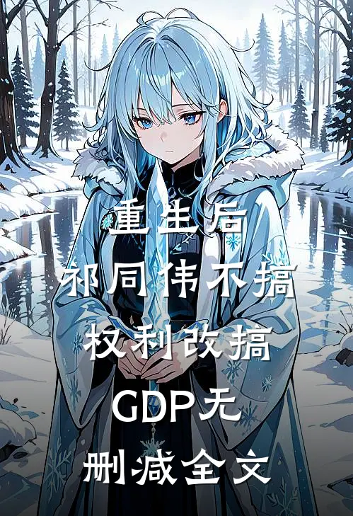 重生后，祁同伟不搞权利改搞GDP无删减全文