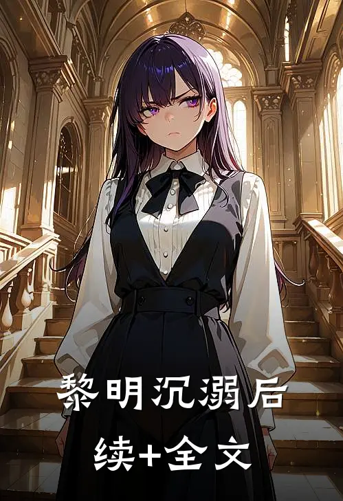 黎明沉溺后续+全文