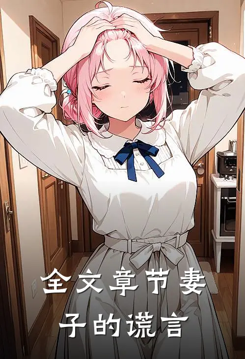 全文章节妻子的谎言