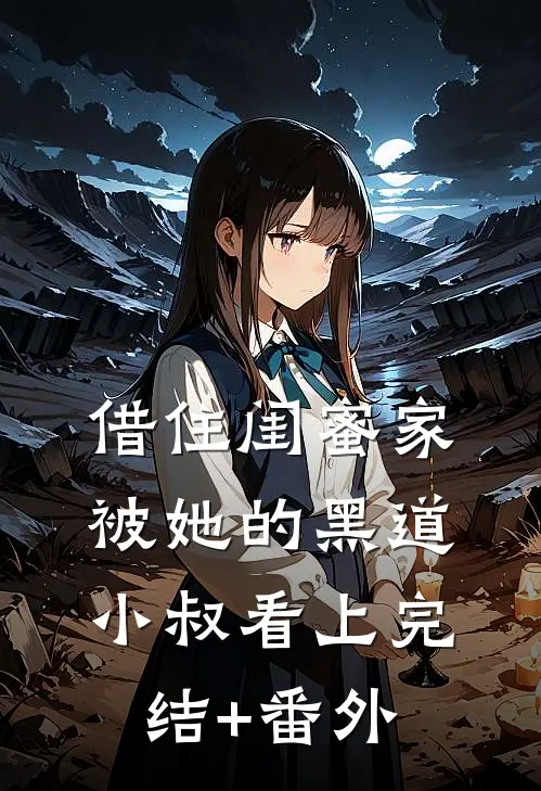 借住闺蜜家，被她的黑道小叔看上完结+番外