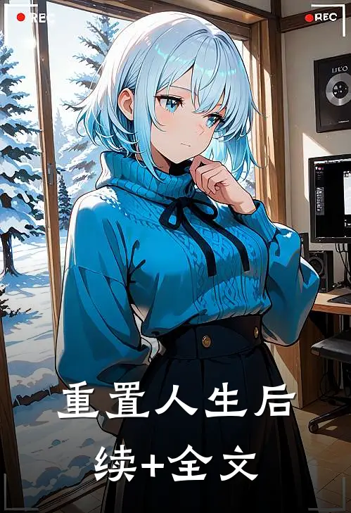 重置人生后续+全文