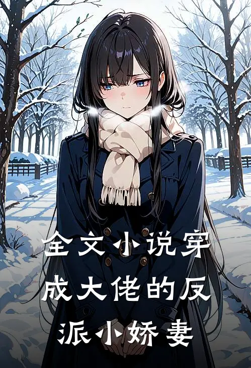 全文小说穿成大佬的反派小娇妻