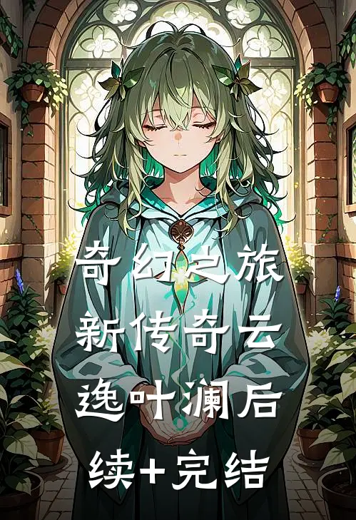 奇幻之旅:新传奇云逸叶澜后续+完结