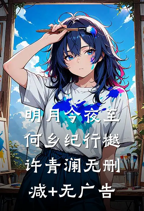 明月今夜至何乡纪行樾许青澜无删减+无广告