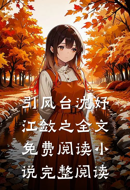引凤台沈妤江敛之全文免费阅读小说完整阅读