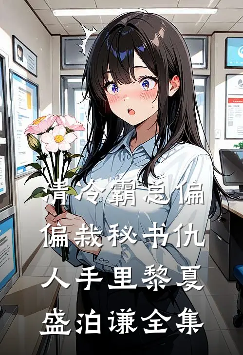 清冷霸总偏偏栽秘书仇人手里黎夏盛泊谦全集