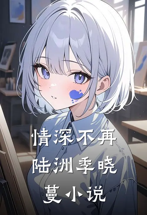 情深不再陆洲季晓蔓小说