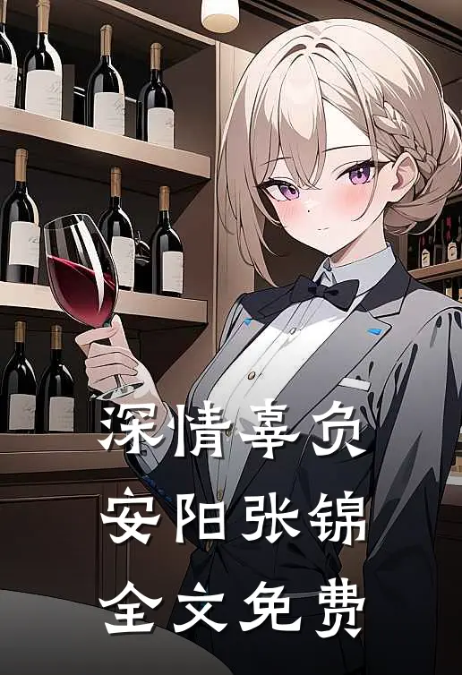 深情辜负安阳张锦全文免费