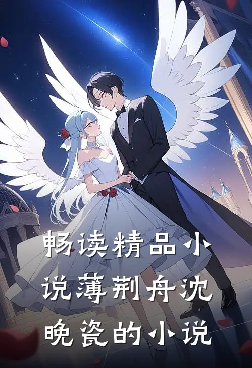 畅读精品小说薄荆舟沈晚瓷的小说
