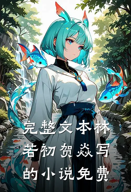 完整文本林若初贺焱写的小说免费