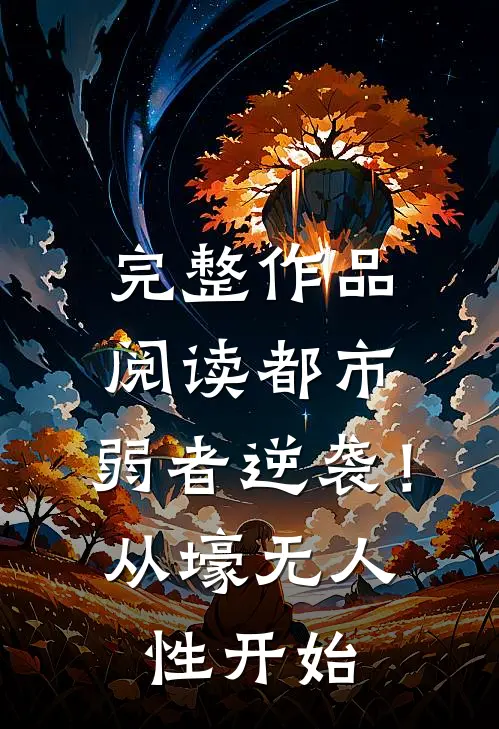 完整作品阅读都市：弱者逆袭！从壕无人性开始