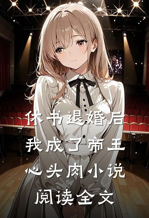 休书退婚后，我成了帝王心头肉小说阅读全文