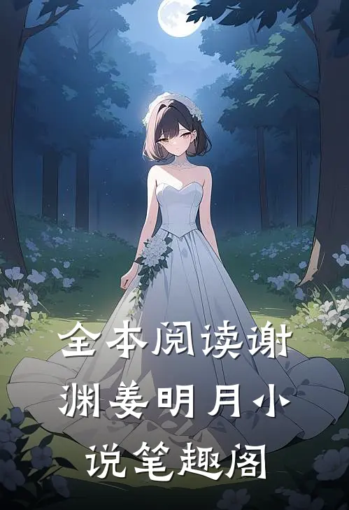 全本阅读谢渊姜明月小说笔趣阁