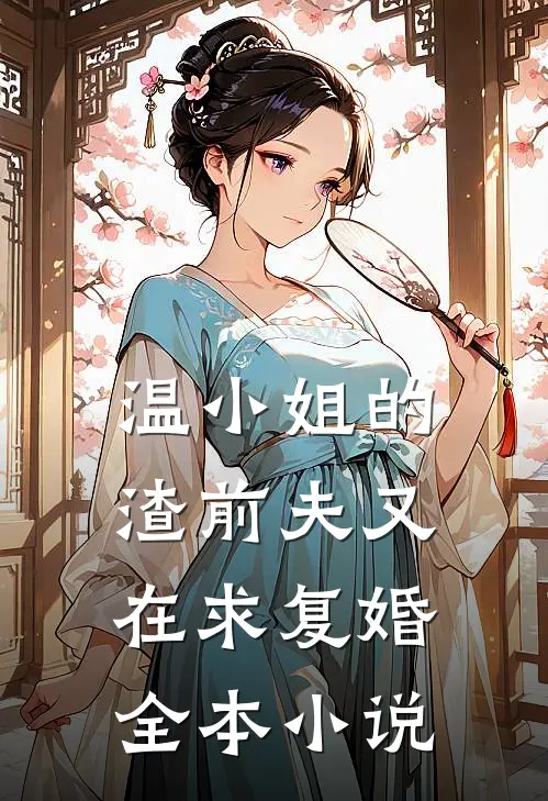 温小姐的渣前夫又在求复婚全本小说