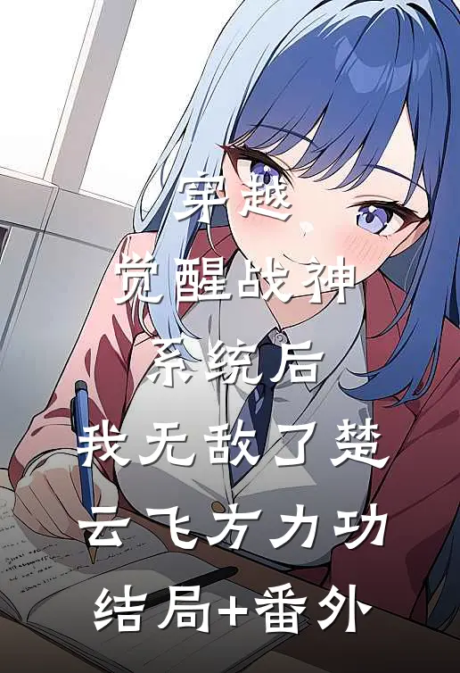 穿越：觉醒战神系统后，我无敌了楚云飞方力功结局+番外
