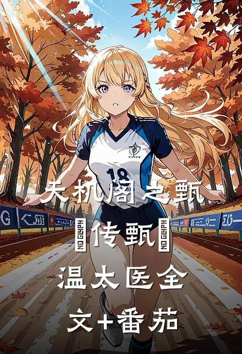 天机阁之甄嬛传甄嬛温太医全文+番茄