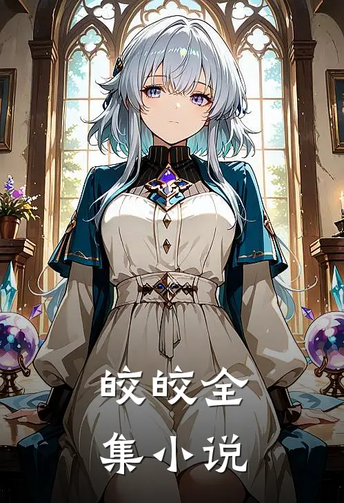 皎皎全集小说