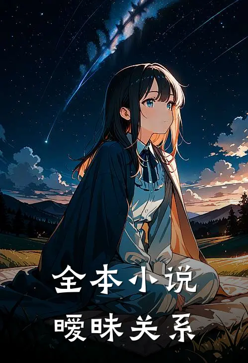 全本小说暧昧关系