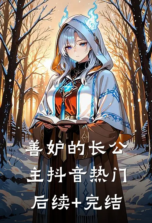 善妒的长公主抖音热门后续+完结