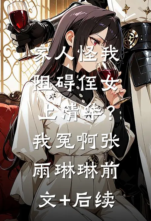 家人怪我阻碍侄女上清华？我冤啊张雨琳琳前文+后续