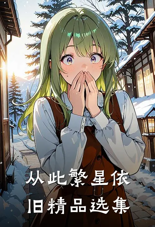 从此繁星依旧精品选集