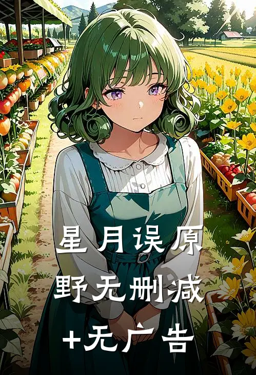 星月误原野无删减+无广告
