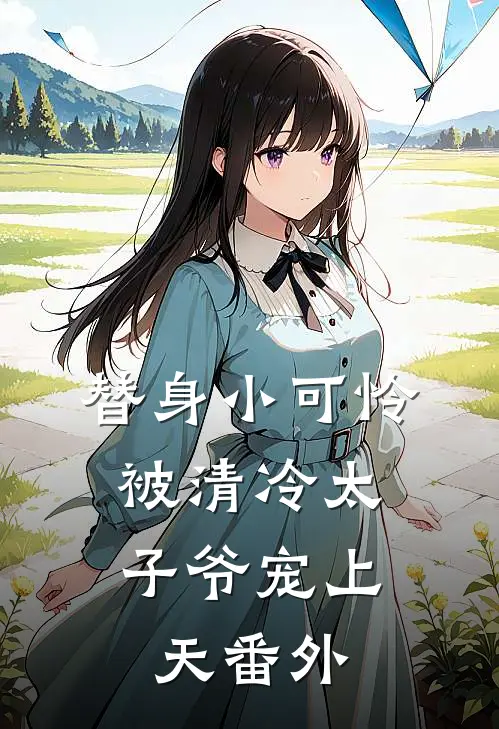 替身小可怜，被清冷太子爷宠上天番外