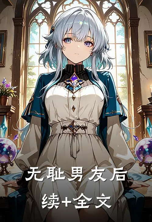 无耻男友后续+全文