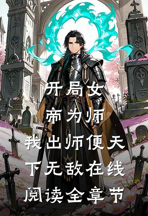 开局女帝为师,我出师便天下无敌在线阅读全章节