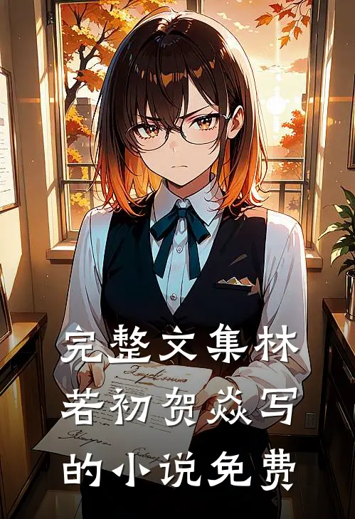 完整文集林若初贺焱写的小说免费