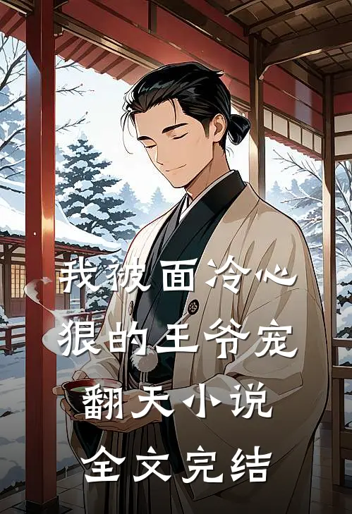 我被面冷心狠的王爷宠翻天小说全文完结