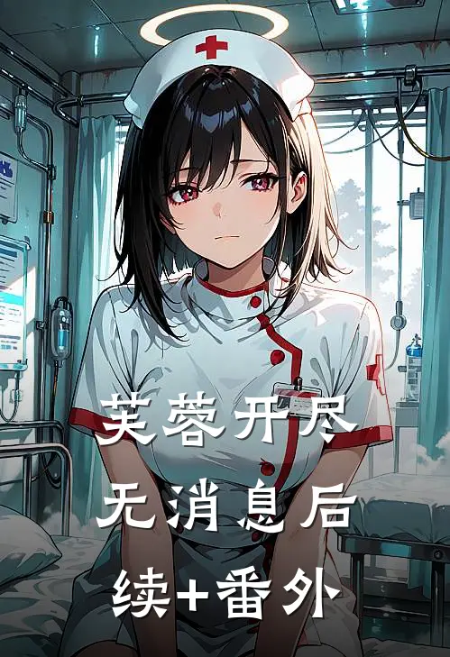 芙蓉开尽无消息后续+番外