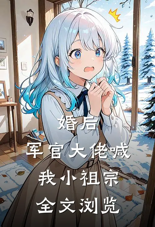 婚后，军官大佬喊我小祖宗全文浏览
