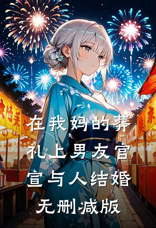 在我妈的葬礼上男友官宣与人结婚无删减版