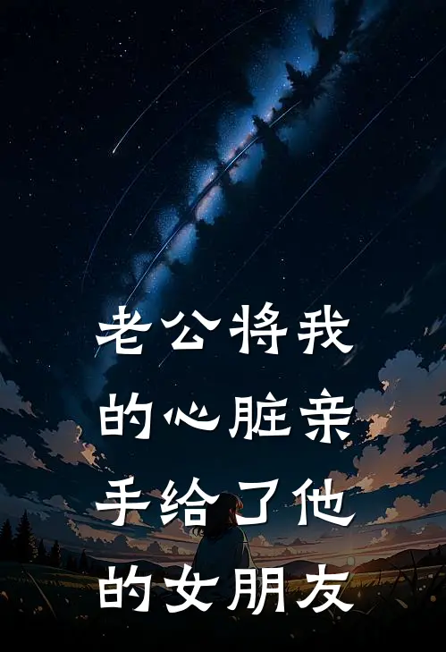 老公将我的心脏亲手给了他的女朋友