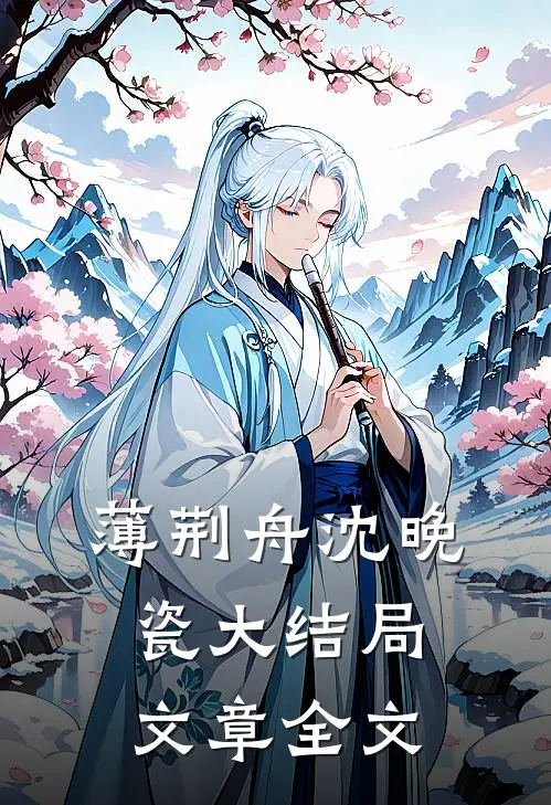 薄荆舟沈晚瓷大结局文章全文