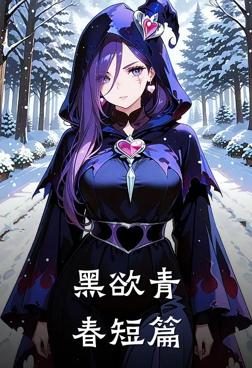 黑欲青春短篇