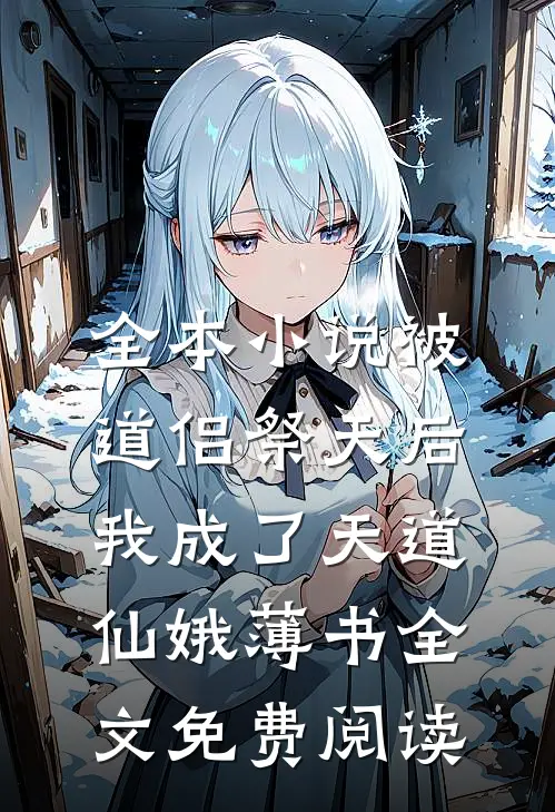 全本小说被道侣祭天后，我成了天道仙娥薄书全文免费阅读