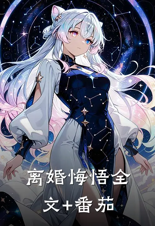 离婚悔悟全文+番茄