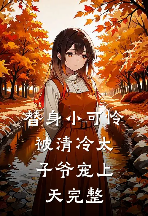 替身小可怜，被清冷太子爷宠上天完整