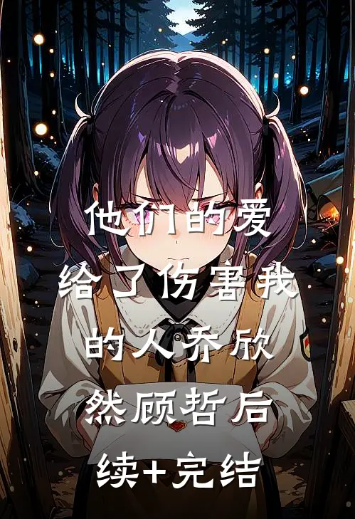 他们的爱，给了伤害我的人乔欣然顾哲后续+完结