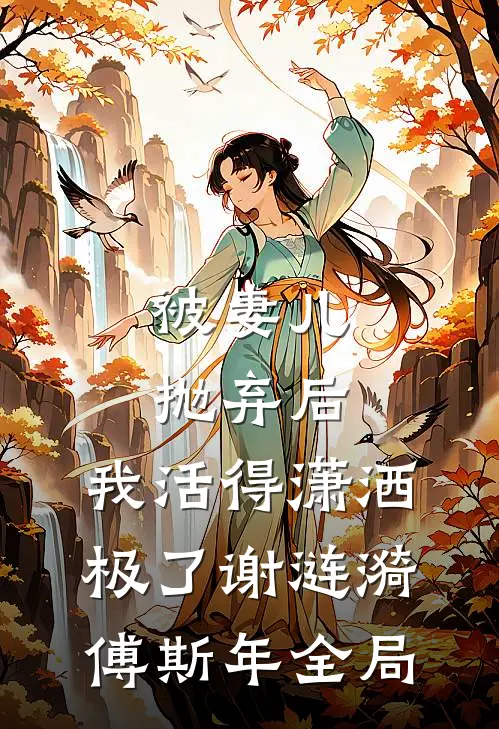 被妻儿抛弃后，我活得潇洒极了谢涟漪傅斯年全局