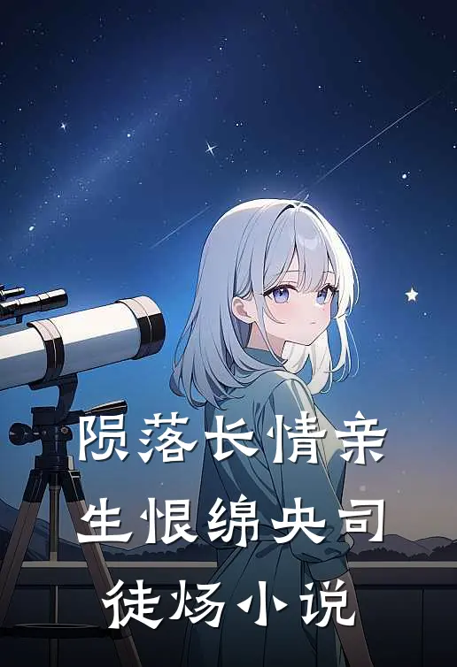 陨落长情亲生恨绵央司徒炀小说