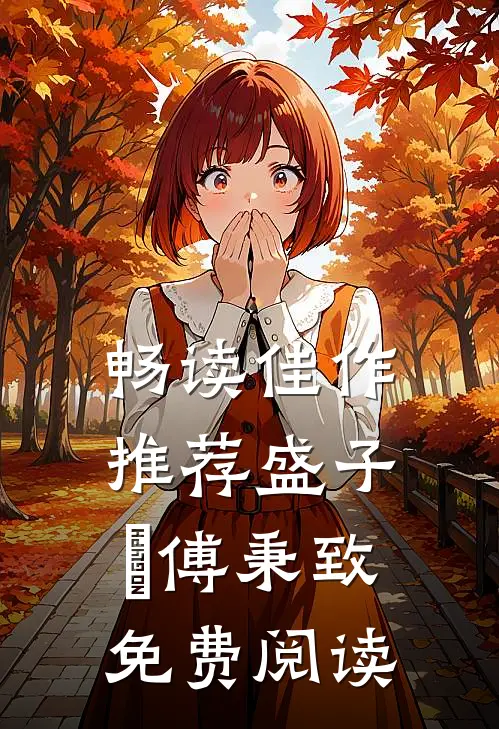 畅读佳作推荐盛子婳傅秉致免费阅读