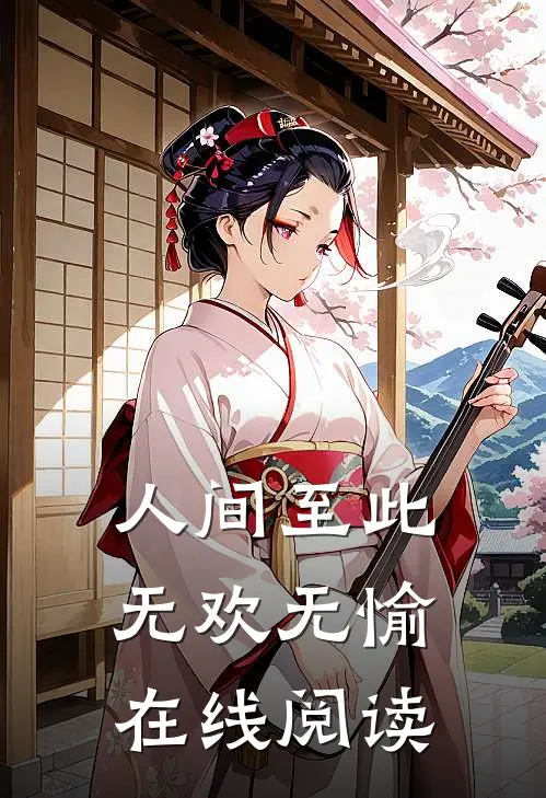 人间至此无欢无愉在线阅读