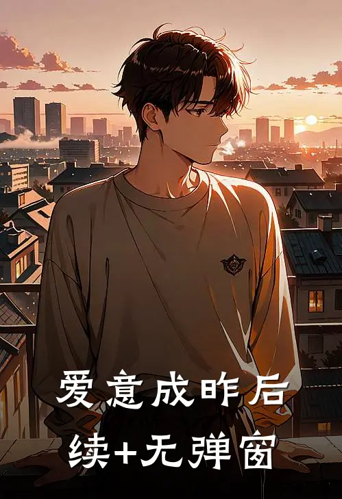 爱意成昨后续+无弹窗