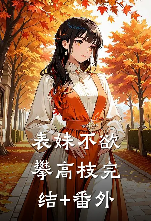 表妹不欲攀高枝完结+番外